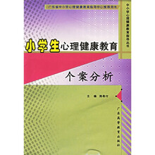 中小学心理健康教育指导丛书：小学生心理健康教育个案分析