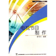 广播电视艺术系列教材:电视节目制作