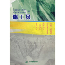 水利工程建设行业施工管理技术岗位人员培训系列教材：施工员