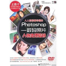 人人都能看得懂的Photoshop：数码照片人物处理精修（附DVD光盘1张）（全彩）