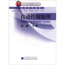 高等学校教材：自动控制原理
