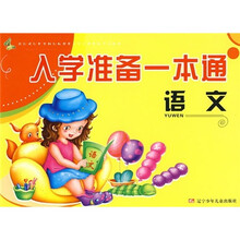 入学准备一本通:语文