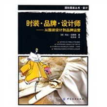 时装·品牌·设计师：从服装设计到品牌运营