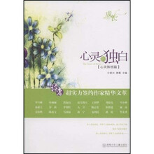 读者超实力签约作家精华文萃：心灵的独白（心灵体悟篇）