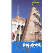 新生活主义丛书·旅游系列:你好意大利