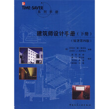 建筑师设计手册（下册）（原著第4版）