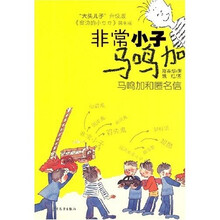 非常小子马鸣加：马鸣加和匿名信