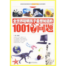 全世界聪明孩子最想知道的1001个问题