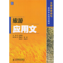 全国高职高专旅游专业规划教材：旅游应用文