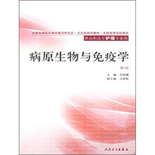 全国高等学校教材：病原生物与免疫学（供高职高专护理专业用）