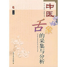 中医舌象的采集与分析