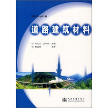 高等学校教材:道路建筑材料