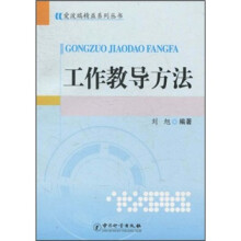 工作教导方法