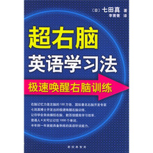 超右脑英语学习法(赠VCD光盘1张)