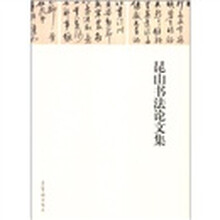 昆山书法论文集