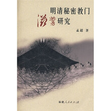 明清秘密教门滋蔓研究