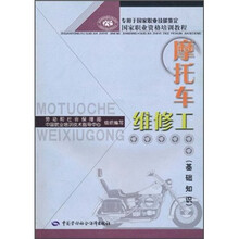 国家职业资格培训教程:摩托车维修工(基础知识)