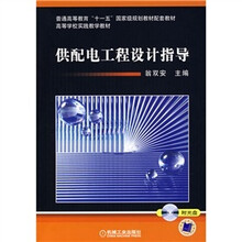 供配电工程设计指导(附CD光盘1张)