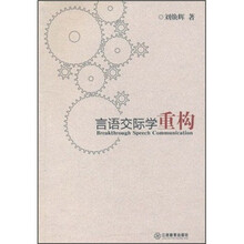 言语交际学重构