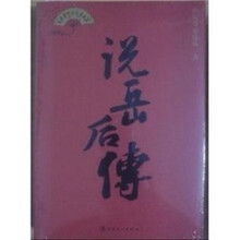 单田芳评书话本典藏：说岳后传