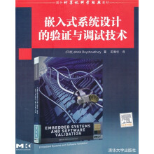 国外计算机科学经典教材：嵌入式系统设计的验证与调试技术