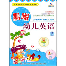 晨曦幼儿英语2（附VCD光盘1张）