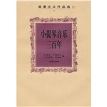 小提琴音乐三百年：浪漫主义作品选2