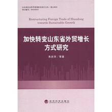 加快转变山东省外贸增长方式研究
