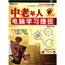 中老年人电脑学习捷径(增值第4版)(附CD光盘1张)