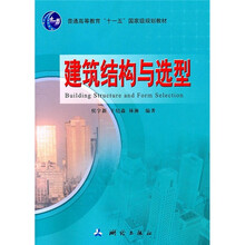 建筑构造与选型