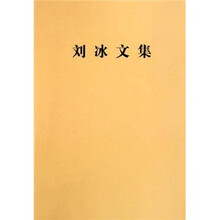 刘冰文集