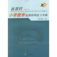 小学数学说课的理论与实践（新课程最新版）