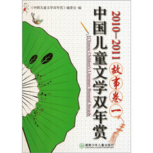 中国儿童文学双年赏：故事卷一