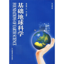 基础地球科学