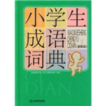 小学生常备工具书系列:小学生成语词典(图解版)