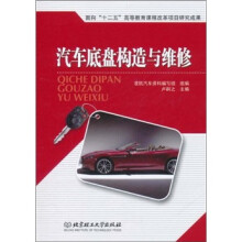 汽车底盘构造与维修