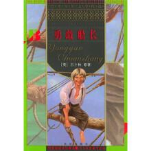 世界少年文学精选：勇敢船长