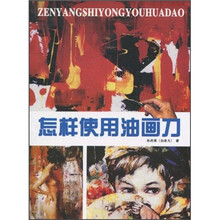 怎样使用油画刀