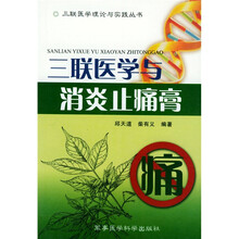 三联医学与消炎止痛膏