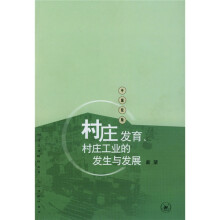 村庄发育、村庄工业的发生与发展