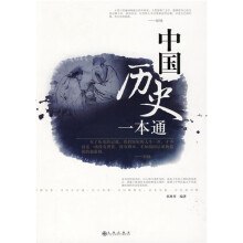 中国历史一本通