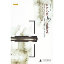 口传心授与文化传承