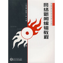 普通高等院校网络传播系列教材：网络新闻编辑教程