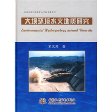 大坝环境水文地质研究
