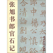 张旭书郎官石记