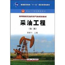 普通高等教育“十一五”国家级规划教材·高等院校石油天然气类规划教材：采油工程