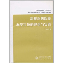 新建本科院校办学定位的理论与实践