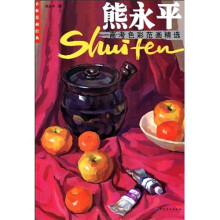 熊永平高考色彩范画精选