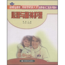 高等职业教育技能型紧缺人才培养培训工程系列教材：心理与精神护理