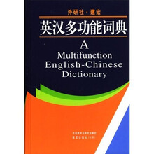 英汉多功能词典